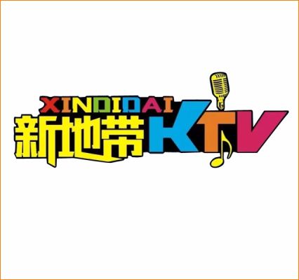 新地带KTV